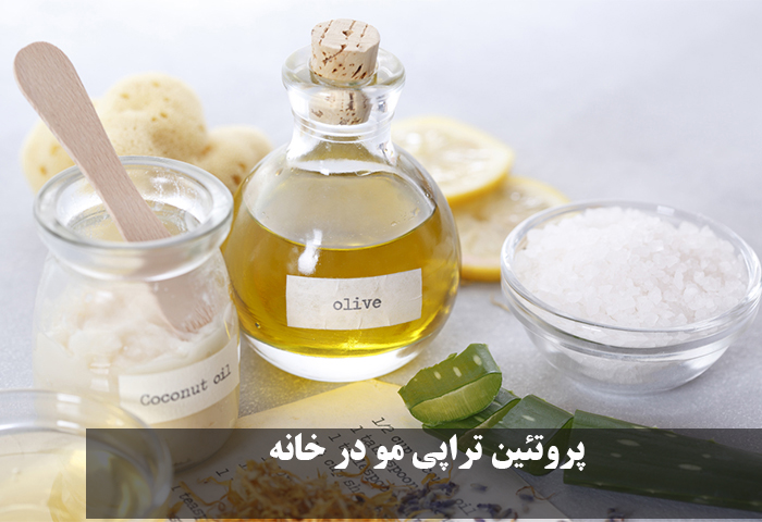 پروتئین تراپی مو در خانه با مواد طبیعی و ماسک مو+ فیلم آموزش پروتئین تراپی مو در خانه