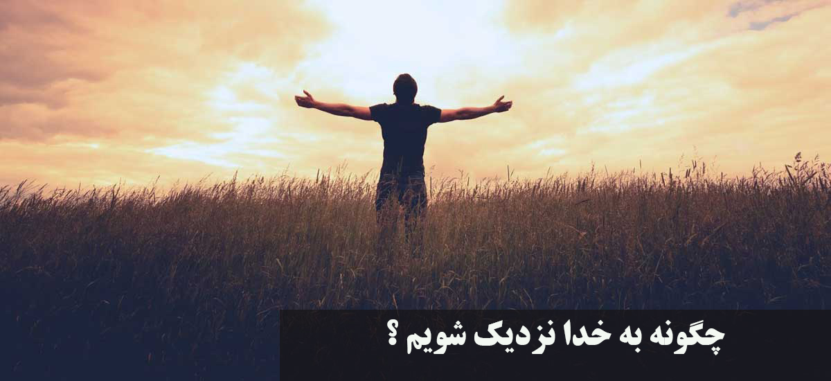 چگونه به خدا نزدیک شویم ؟ نشانه های نزدیک شدن به خدا و عاشق خدا شدن