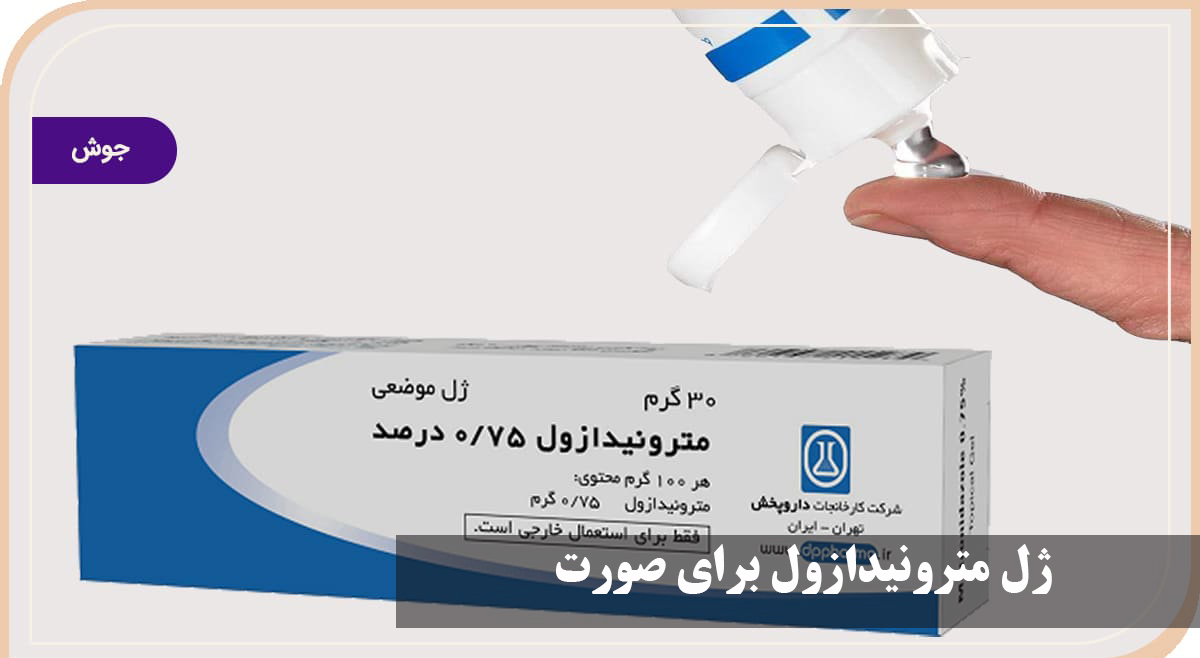 ژل مترونیدازول برای صورت | طریقه مصرف، عوارض، درمان جوش، لک و قرمزی پوست با ژل موضعی 75 درصد