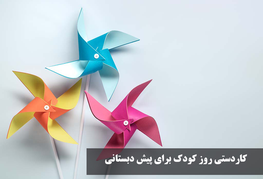جدیدترین کاردستی روز کودک برای پیش دبستانی ساده با مقوا،نمد و بادکنک + کاردستی تاج مناسب برای روز جهانی کودک