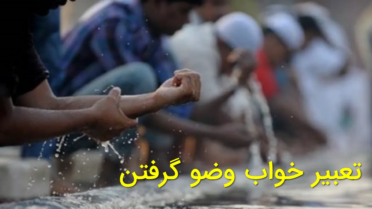 تعبیر خواب وضو گرفتن | زن متاهل، دختر مجرد، مسجد و شرایط مختلف
