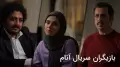 بیوگرافی کامل بازیگران سریال «آنام» از گلچهره سجادیه تا شبنم قلیخانی + عکس های جدید و بدون گریم
