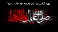 روزه گرفتن در ایام فاطمیه چه حکمی دارد؟ روزه گرفتن در روز شهادت حضرت زهرا چه حکمی دارد؟