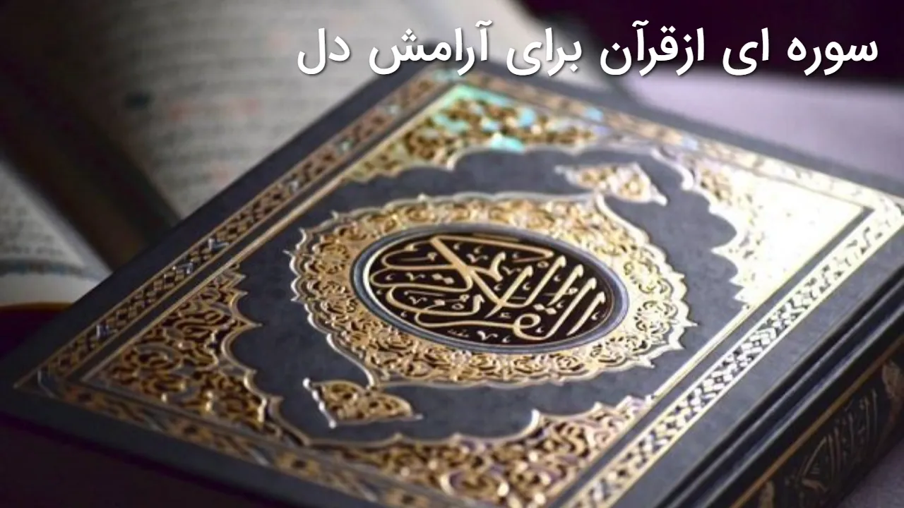 سوره ای ازقرآن برای آرامش دل با معنی صوتی عبدالباسط