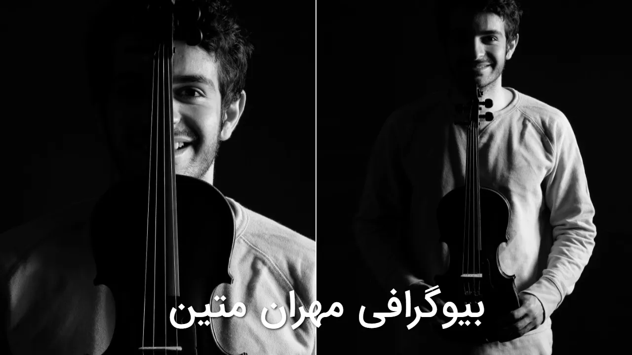 بیوگرافی مهران متین