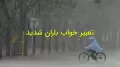 تعبیر خواب باران شدید و سیل برای زن متاهل، باردار و دختر مجرد از حضرت یوسف و امام صادق