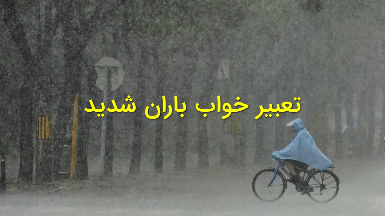 تعبیر خواب باران شدید