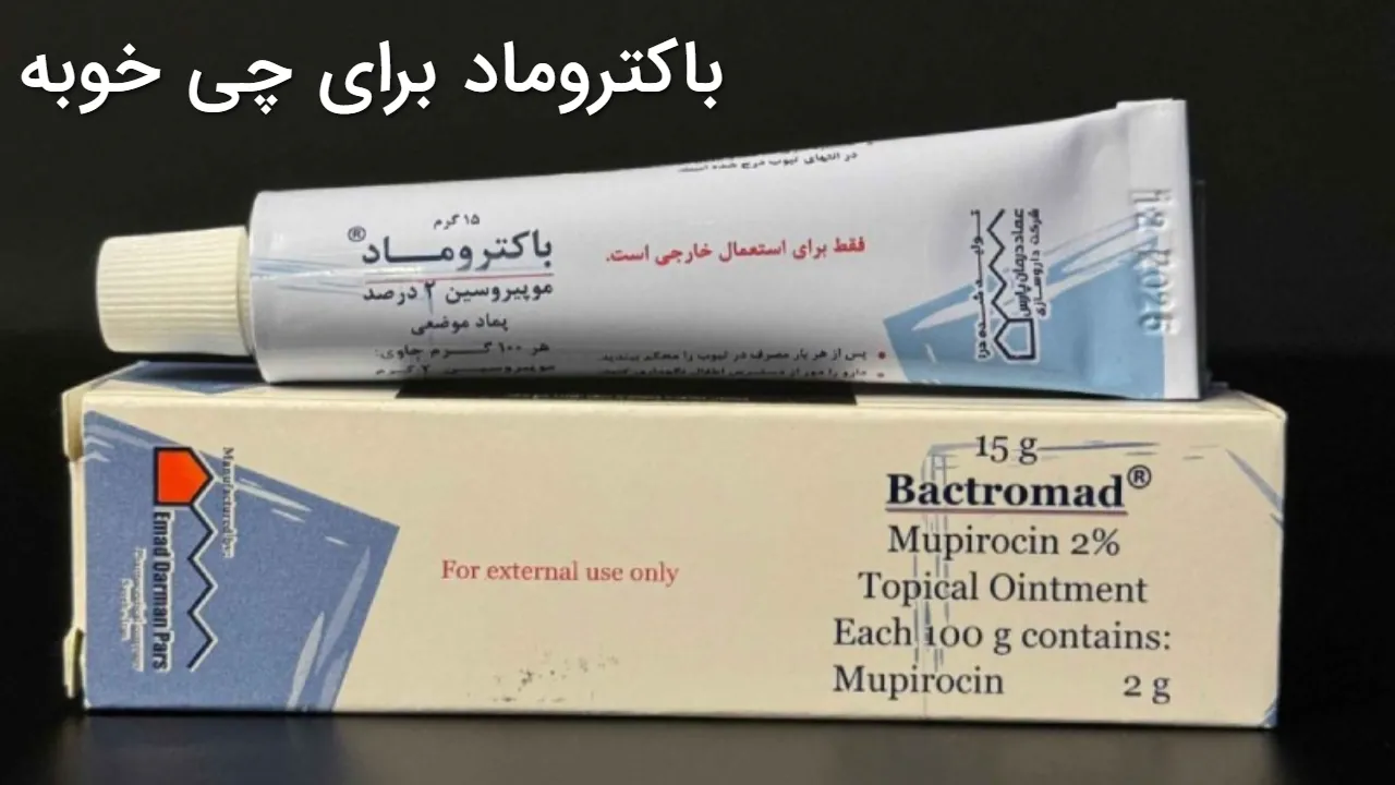 باکتروماد برای چی خوبه