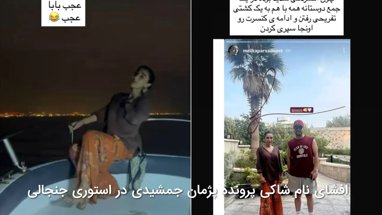 مامک جمشیدی سکوتش را شکست! افشای نام شاکی پرونده پژمان جمشیدی در استوری جنجالی