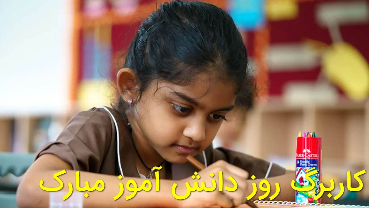 کاربرگ روز دانش آموز مبارک