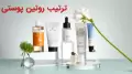 ترتیب روتین پوستی صبح و شب برای پوست چرب و خشک + ترمیم کننده