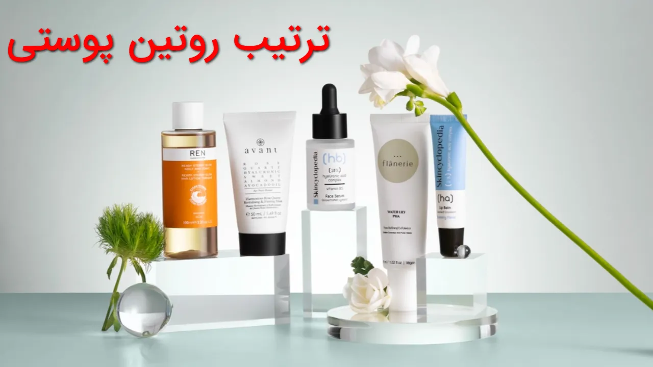 ترتیب روتین پوستی