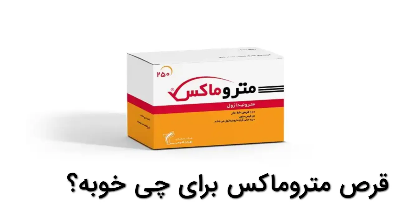 قرص متروماکس برای چی خوبه؟