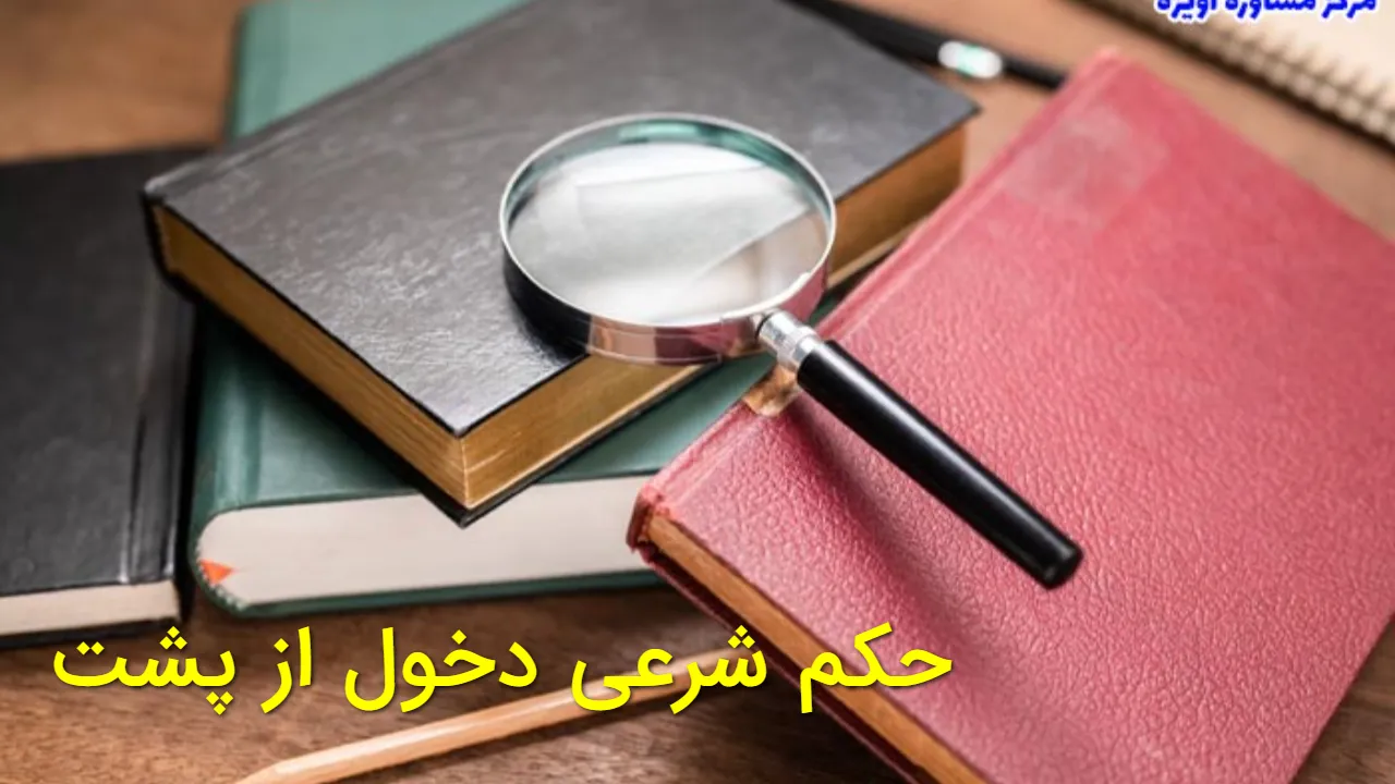 حکم شرعی دخول از پشت