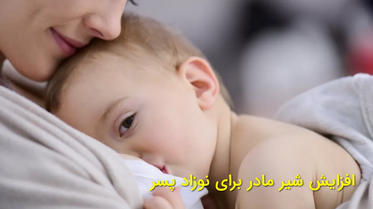 افزایش شیر مادر برای نوزاد پسر