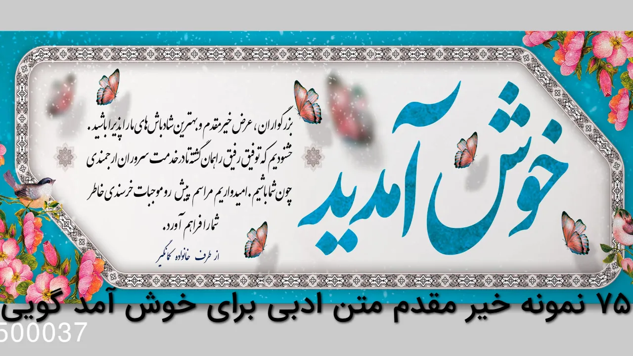 75 نمونه خیر مقدم متن ادبی برای خوش آمد گویی رسمی و زبیا برای جلسات و همایش و گروه