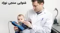 شنوایی سنجی نوزاد: مراحل کامل، بهترین زمان و مرحله دوم تست برای تشخیص کم شنوایی