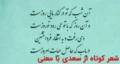 شعر کوتاه از سعدی با معنی | زیباترین اشعار معروف و کوتاه سعدی شیرازی