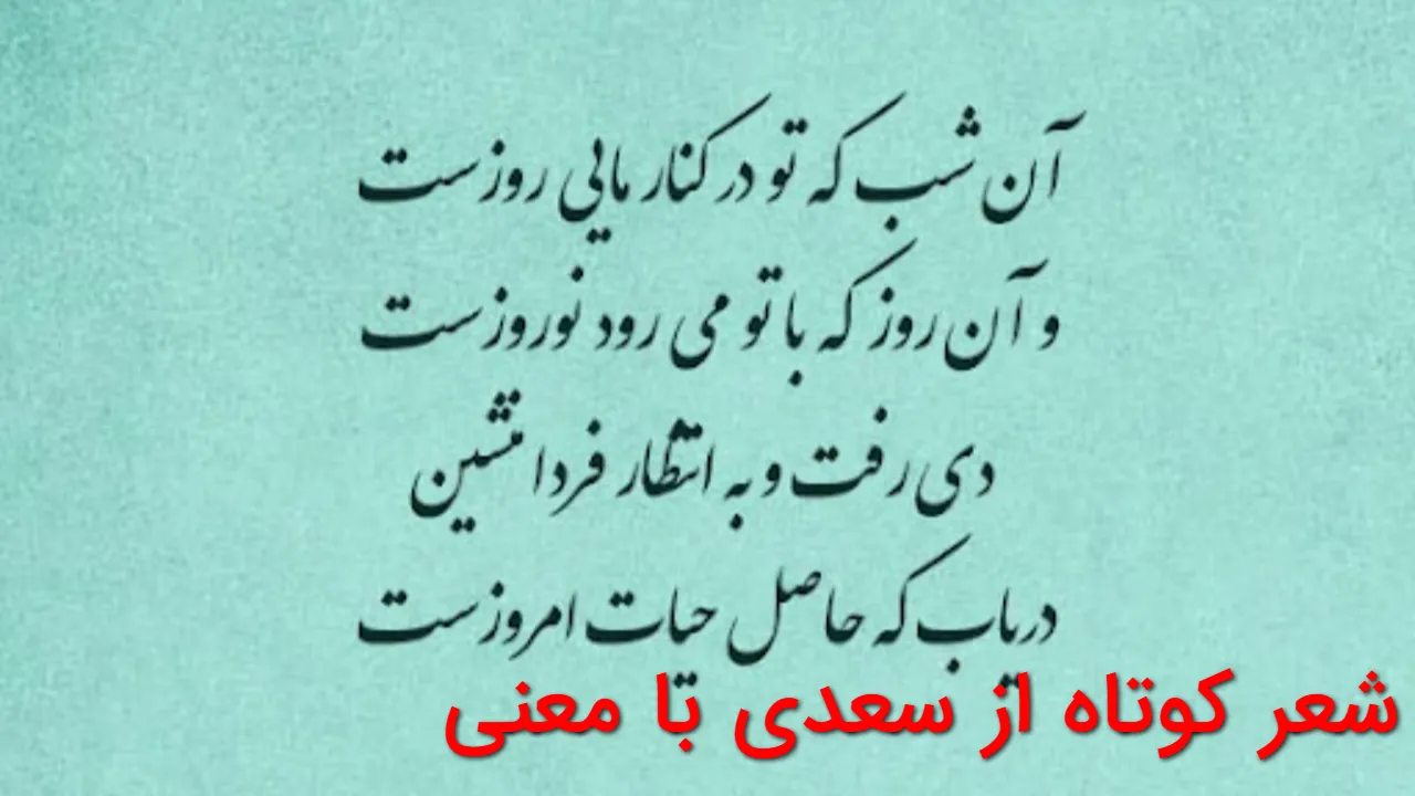 شعر کوتاه از سعدی با معنی