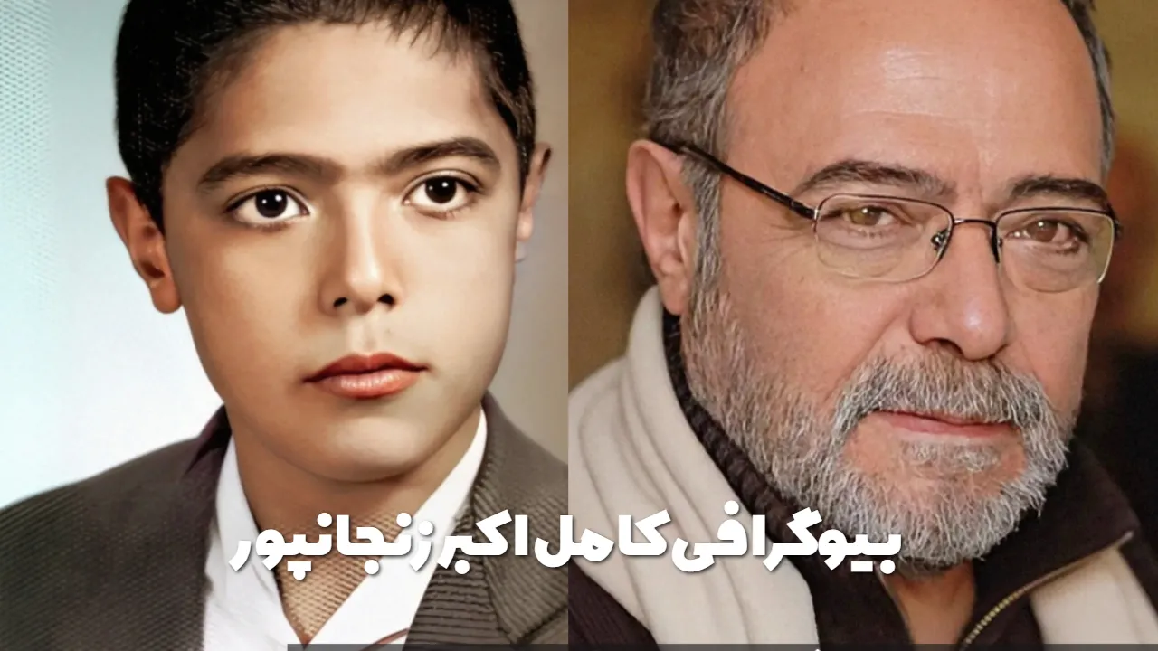 اکبر زنجانپور | بیوگرافی کامل