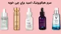 سرم هیالورونیک اسید برای چی خوبه؟ نحوه استفاده، بهترین زمان و عوارض آن