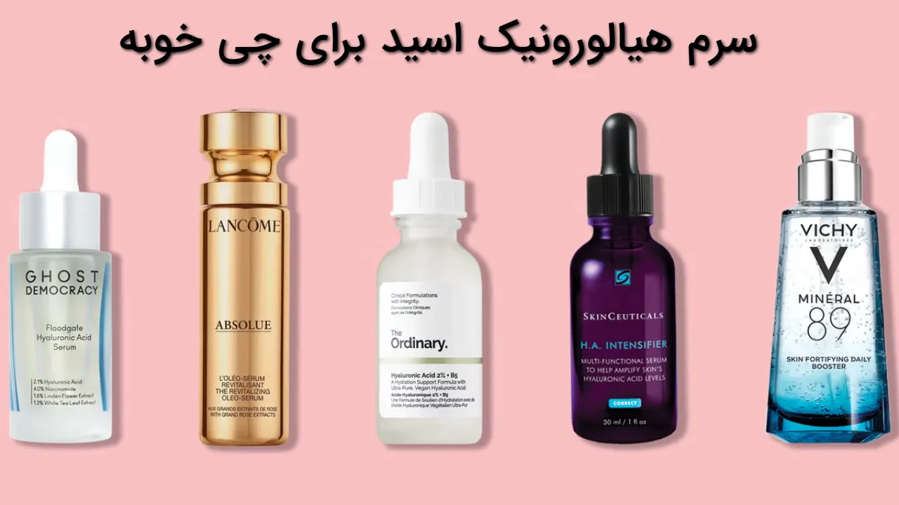 سرم هیالورونیک اسید برای چی خوبه