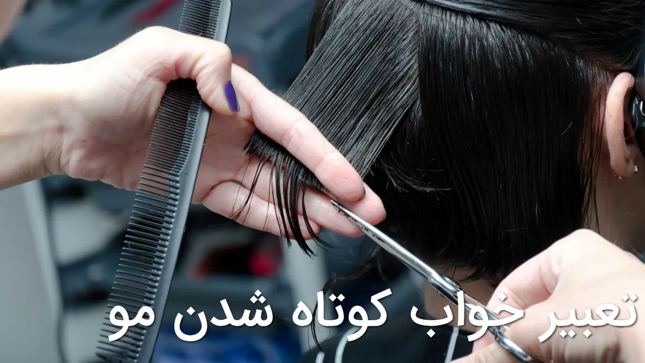 تعبیر خواب کوتاه شدن مو