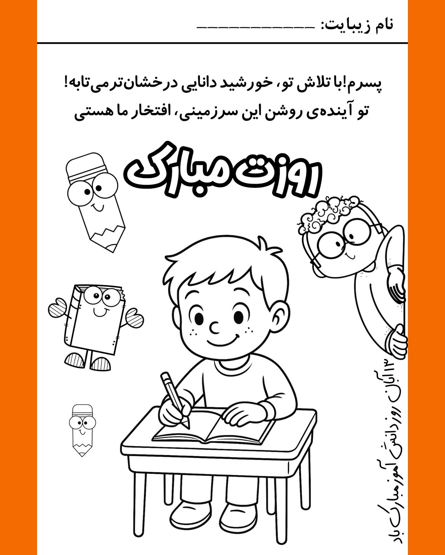 کاربرگ روز دانش آموز ۱۳ آبان