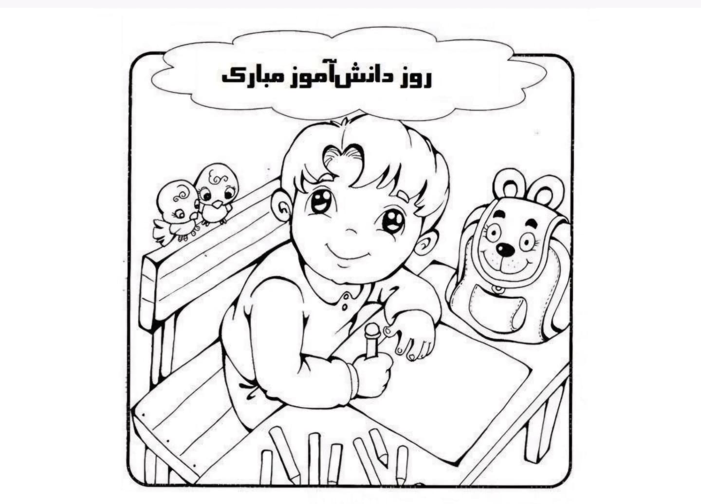 کاربرگ روز دانش آموز پسرانه