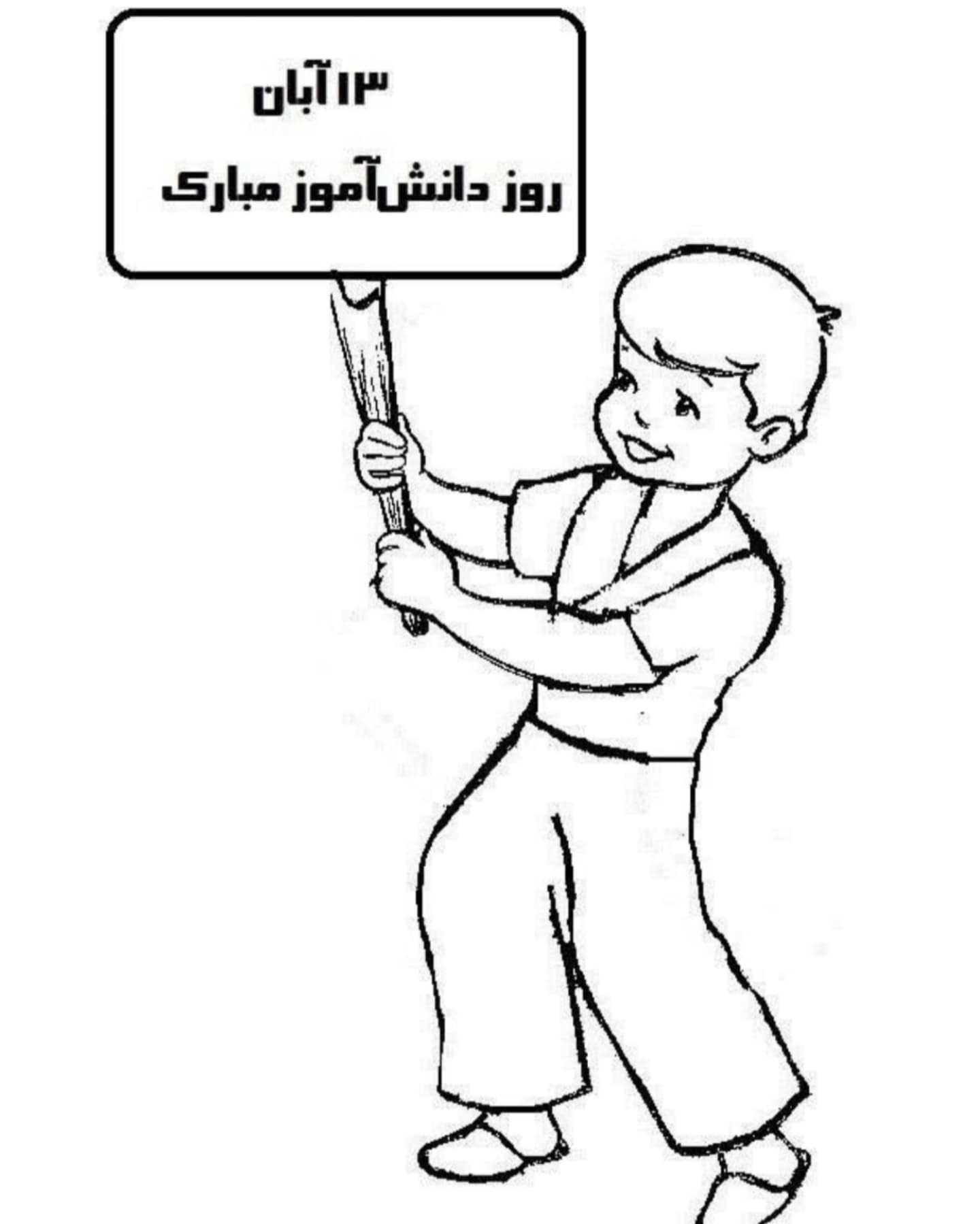 کاربرگ روز دانش آموز پسرانه