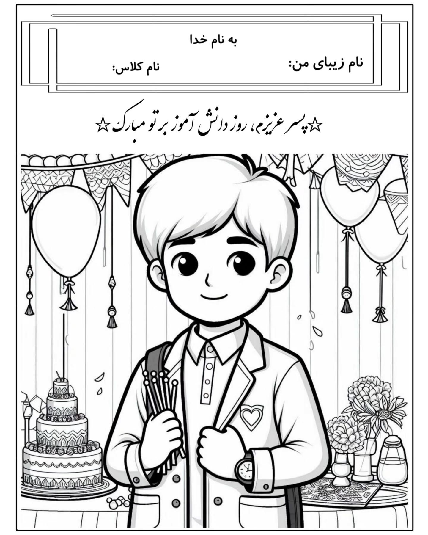 کاربرگ روز دانش آموز پسرانه