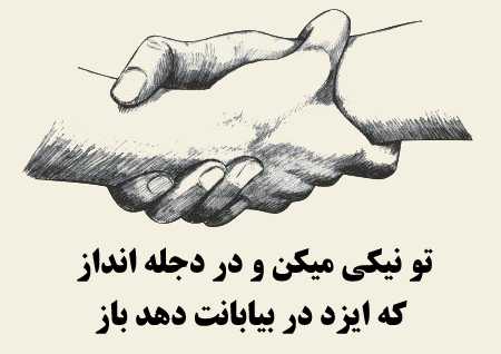 دوست آن باشد که گیرد دست دوستدر پریشان حالی و درماندگی