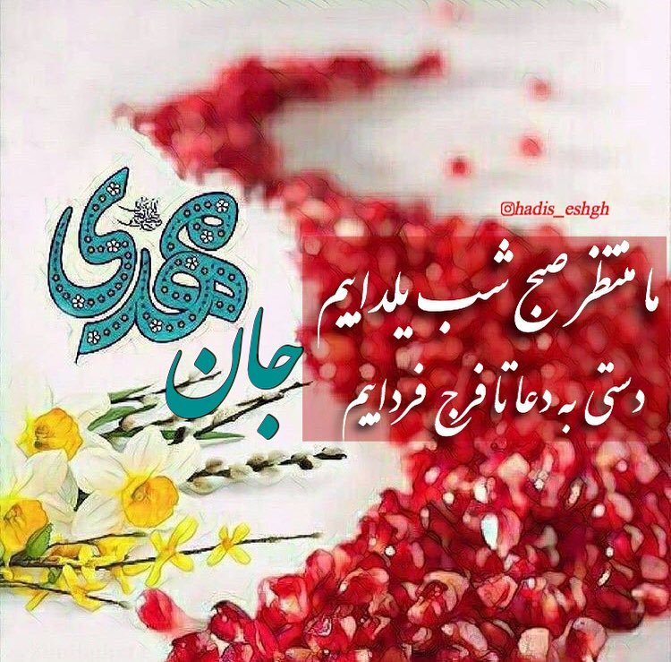 عکس نوشته شب یلدا و امام زمان