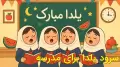 سرود یلدا برای مدرسه با متن کامل برای کلاس چهارم،پنجم و ششم