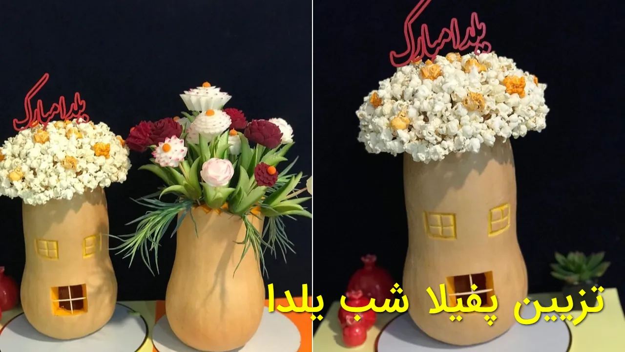 تزیین پفیلا شب یلدا