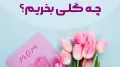برای روز مادر چه گلی بخریم؟ این گل ها قلب هر مادری را میبرد! | روز مادر را خاص کنید