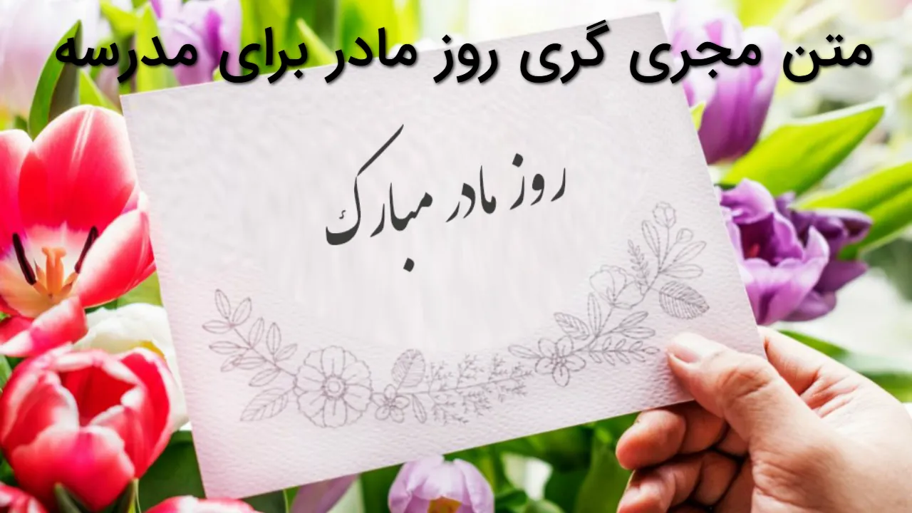 متن مجری گری روز مادر برای مدرسه