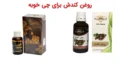 روغن کندش برای چی خوبه؟ + طریقه مصرف روغن کندش برای مو، پوست و سلامت بدن