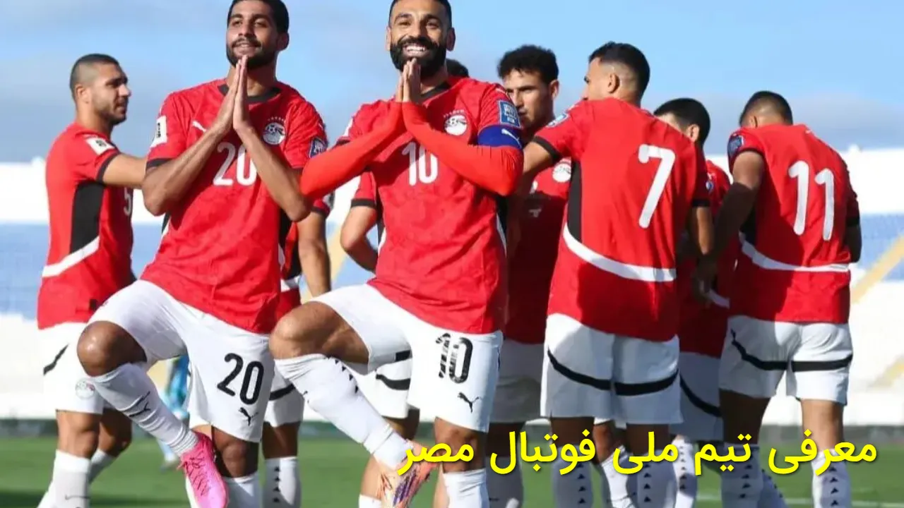 معرفی تیم ملی فوتبال مصر؛