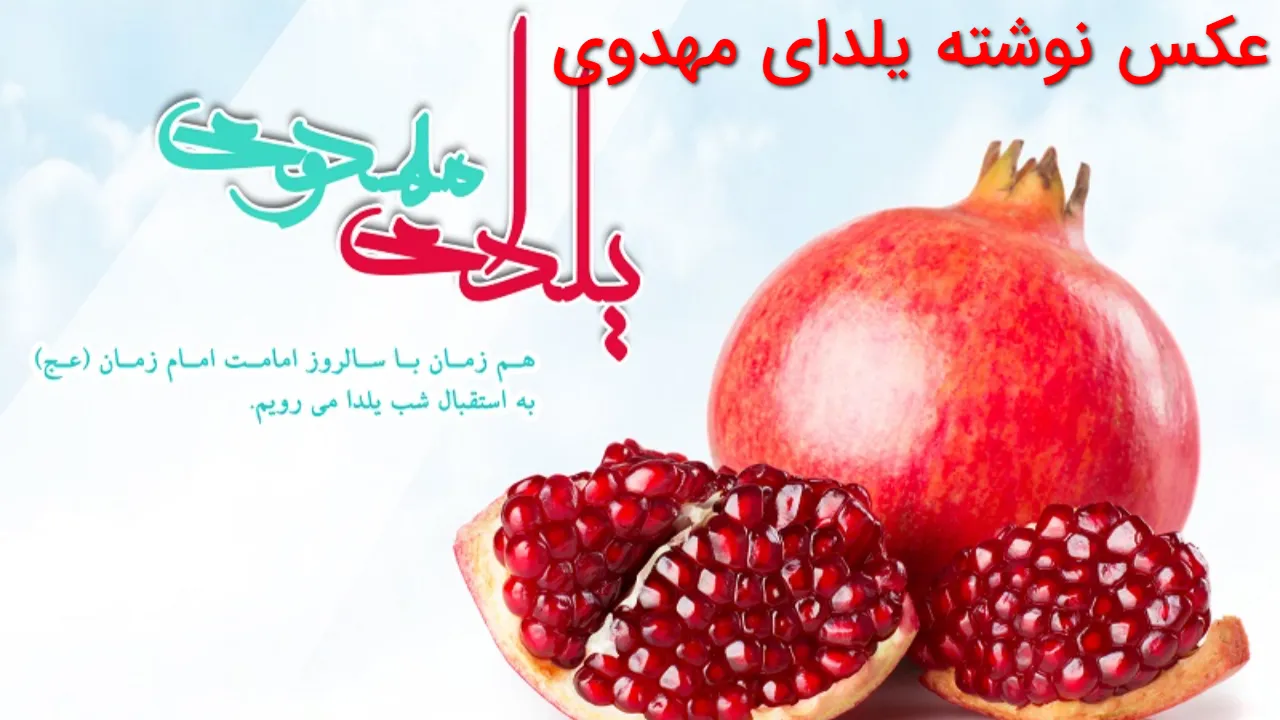 عکس نوشته یلدای مهدوی