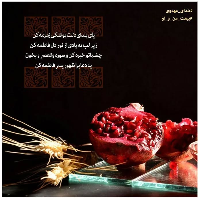 عکس نوشته شب یلدا و امام زمان