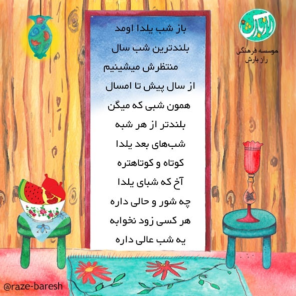 سرود یلدا برای مدرسه