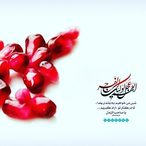 عکس نوشته شب یلدا و امام زمان