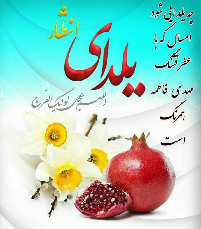 عکس نوشته یلدای مهدوی