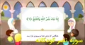آموزش سوره نصر کودکانه به صورت شعر و داستان + متن، با صوت و سه بار تکرار