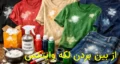 روش های حرفه ای از بین بردن لکه وایتکس روی لباس مشکی، رنگی، روشن، کرمی، سورمه ای و شلوار لی