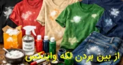 روش های حرفه ای از بین بردن لکه وایتکس روی لباس مشکی، رنگی، روشن، کرمی، سورمه ای و شلوار لی