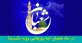 در ماه شعبان چه روزهایی روزه بگیریم؟ثواب روزه ماه شعبان از یک تا سی روز