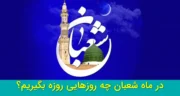 در ماه شعبان چه روزهایی روزه بگیریم؟ثواب روزه ماه شعبان از یک تا سی روز