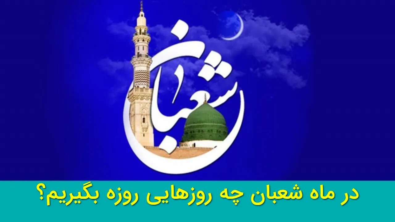 در ماه شعبان چه روزهایی روزه بگیریم؟ث